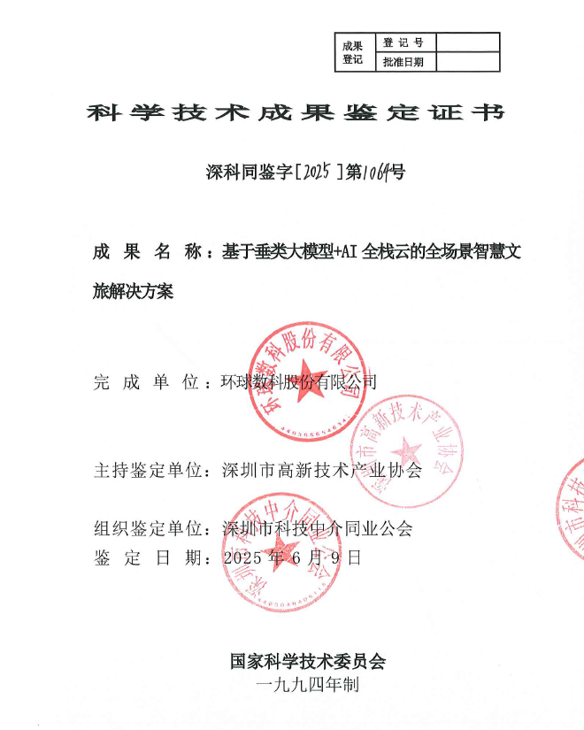 Scientific and technological achievement appraisal certificate for full-scenario smart cultural tourism solution based on vertical large-scale model plus AI full-stack cloud