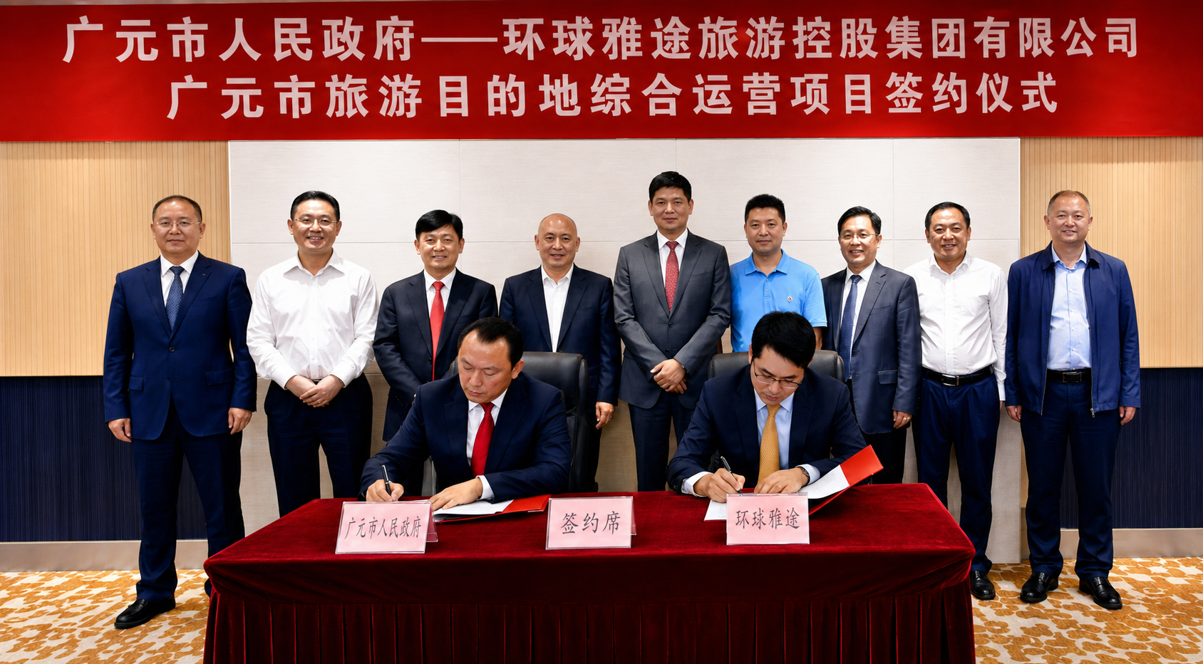 广元市人民政府与环球雅途旅游控股集团举行广元市旅游目的地综合运营项目签约仪式
