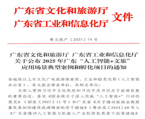 The Guangdong Provincial Department of Culture and Tourism and the Guangdong Provincial Department of Industry and Information Technology released typical cases and incubation project notices of artificial intelligence plus cultural tourism application scenarios