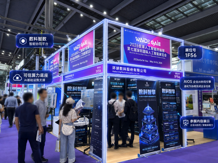 Panoramic view of the Global DigiTech Innovation Co., Ltd. booth at the 2026 Global Artificial Intelligence Terminal Exhibition